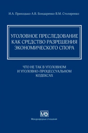 Cover: Ugolovnoe presledovanie kak sredstvo razresheniya ekonomicheskogo spora: chto ne tak v Ugolovnom i Ugolovno-processual′nom kodeksach