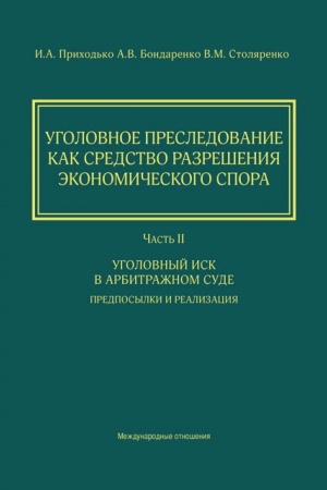 Cover: Ugolovnoe presledovanie kak sredstvo razresheniya ekonomicheskogo spora. CHast′ II. Ugolovnyj isk v arbitrazhnom sude : predposylki i realizaciya