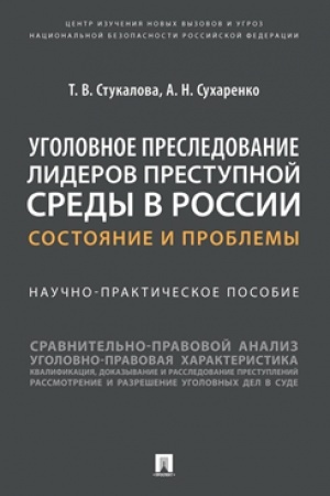 Cover: Ugolovnoe presledovanie liderov prestupnoj sredy v Rossii: sostoyanie i problemy. Nauchno-praktich. pos.