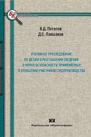 Cover: Ugolovnoe presledovanie po delam o razglashenii svedenij o merach bezopasnosti, primenyaemych v otnoshenii uchastnikov sudoproizvodstva.