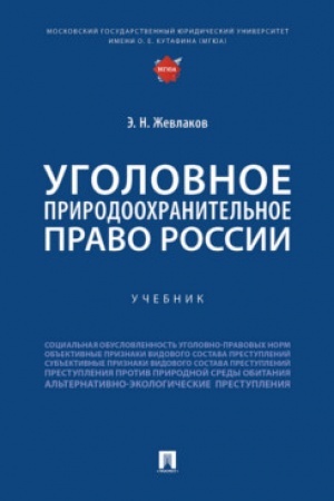 Cover: Ugolovnoe prirodoochranitel′noe pravo Rossii. Uch