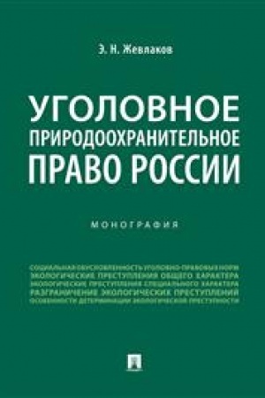 Cover: Ugolovnoe prirodoochranitel′noe pravo Rossii.Monografiya.-M.:Prospekt,2023. /=240229/