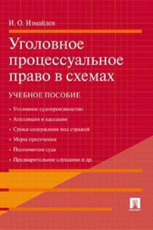 Cover: Ugolovnoe processual′noe pravo v schemach. Uchebnoe posobie