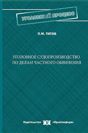 Cover: Ugolovnoe sudoproizvodstvo po delam chastnogo obvineniya.