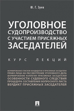 Cover: Ugolovnoe sudoproizvodstvo s uchastiem prisyazhnych zasedatelej. Kurs lekcij.