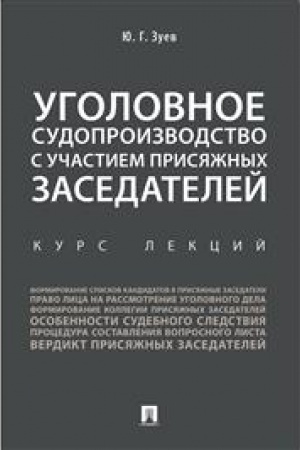 Cover: Ugolovnoe sudoproizvodstvo s uchastiem prisyazhnych zasedatelej. Kurs lekcij
