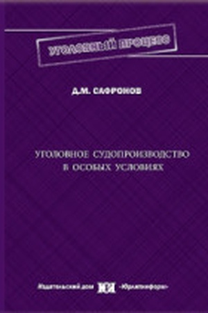 Buchcover: Ugolovnoe sudoproizvodstvo v osobych uslovijach: faktičeskie, teoretiko-pravovye, istoričeskie i meždunarodno-pravovye predposylki postroenija