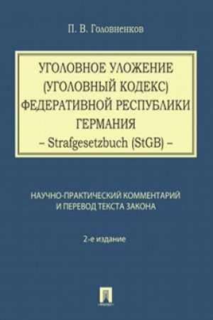 Cover: Ugolovnoe ulozhenie (Ugolovnyj kodeks) FRG: nauchno-prakticheskij kommentarij i perevod teksta zakona.-2-e izd.