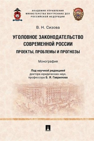Cover: Ugolovnoe zakonodatel′stvo sovremennoj Rossii. Proekty, problemy i prognozy. Monografiya