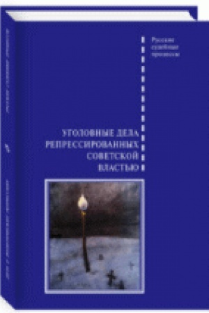 Обложка: Уголовные дела репрессированных советской властью