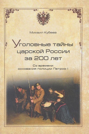 Buchcover: Ugolovnye tajny carskoj Rossii za 200 let. So vremeni osnovanija policii Petrom I