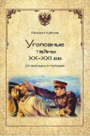 Обложка: Уголовные тайны ХХ-ХХI вв.От милиции к полиции