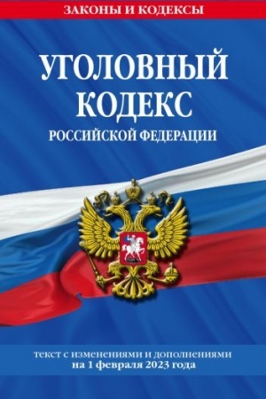 Cover: Ugolovnyj kodeks RF. Po sost. na 01.02.23 / UK RF
