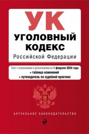 Buchcover: Ugolovnyj kodeks RF. V red. na 01.02.24 s tabl. izm. i ukaz. sud. prakt. / UK RF