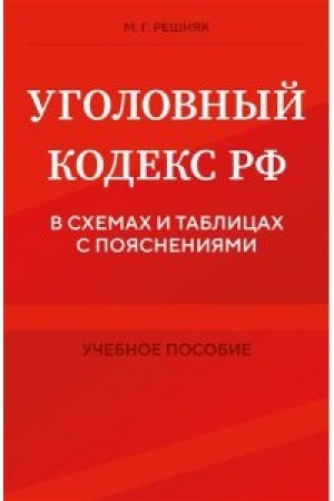 Buchcover: Ugolovnyj kodeks RF v schemach i tablicach s pojasnenijami. Učebnoe posobie