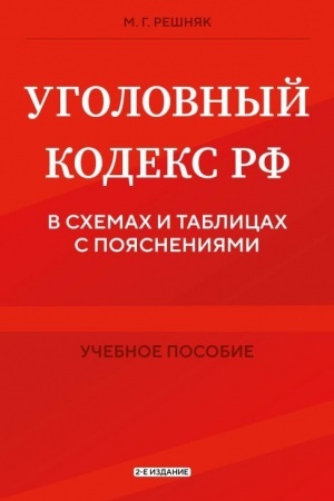 Cover: Ugolovnyj kodeks RF v schemach i tablicach s poyasneniyami. Uchebnoe posobie 2-e izdanie