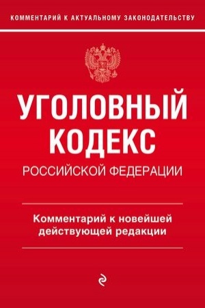 Cover: Ugolovnyj kodeks Rossijskoj Federacii. Kommentarij k novejshej dejstvuyushhej redakcii