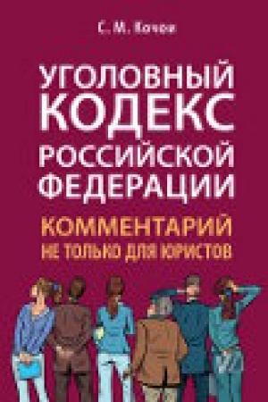 Cover: Ugolovnyj kodeks Rossijskoj Federacii: kommentarij ne tol′ko dlya yuristov.