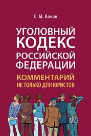 Cover: Ugolovnyj kodeks Rossijskoj Federacii: kommentarij ne tol′ko dlya yuristov.-M.:Prospekt,2023. /=241126/