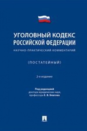 Cover: Ugolovnyj kodeks Rossijskoj Federacii. Nauchno-prakticheskij kommentarij (postatejnyj). 2-e izdanie, ispravlennoe i dopolnennoe