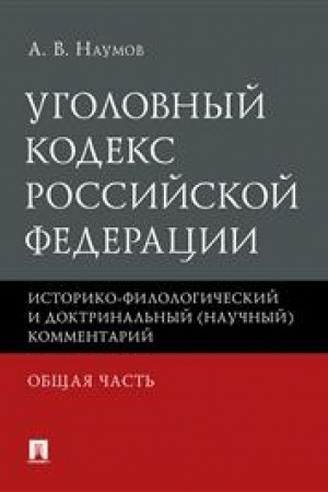Cover: Ugolovnyj kodeks Rossijskoj Federacii. Obshhaya chast′. Istoriko-filologicheskij i doktrinal′nyj (nauchnyj) kommentarij