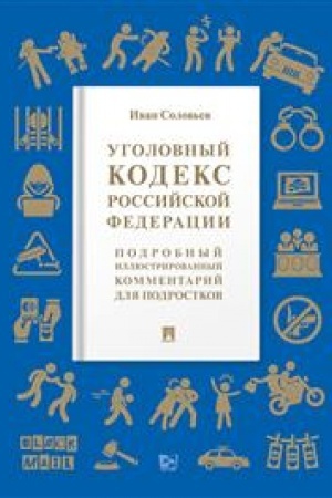Cover: Ugolovnyj kodeks Rossijskoj Federacii. Podrobnyj illyustrirovannyj kommentarij dlya podrostkov.-M.:Prospekt,2023. /=243194/