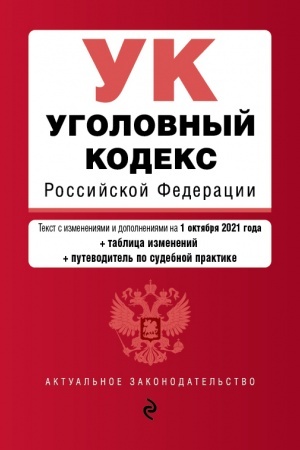 Cover: Ugolovnyj kodeks Rossijskoj Federacii. Tekst s izmeneniyami i dopolneniyami na 1 oktyabrya 2021 goda (+ tablica izmenenij) (+ putevoditel′ po sudebnoj praktike)