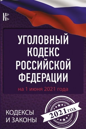 Buchcover: Ugolovnyj Kodeks Rossijskoj Federacii na 1 ijunja 2021 goda