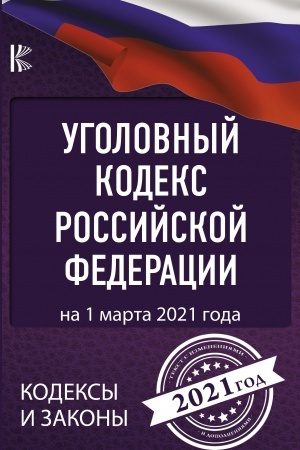 Cover: Ugolovnyj Kodeks Rossijskoj Federacii na 1 marta 2021 goda