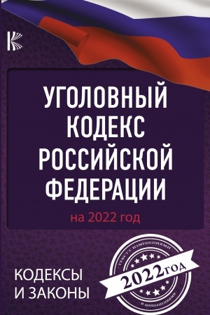 Cover: Ugolovnyj Kodeks Rossijskoj Federacii na 2022 god