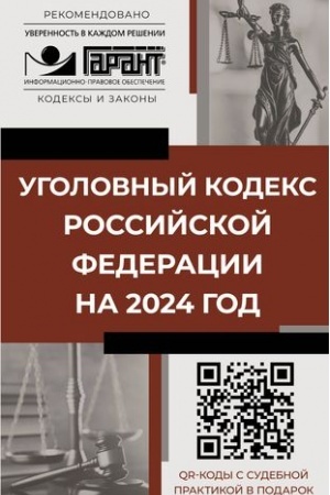 Cover: Ugolovnyj kodeks Rossijskoj Federacii na 2024 god. QR-kody s sudebnoj praktikoj v podarok