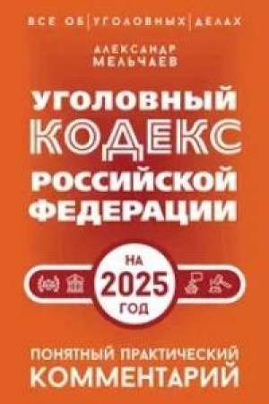 Buchcover: Ugolovnyj kodeks Rossijskoj Federacii na 2025 god. Ponjatnyj praktičeskij kommentarij
