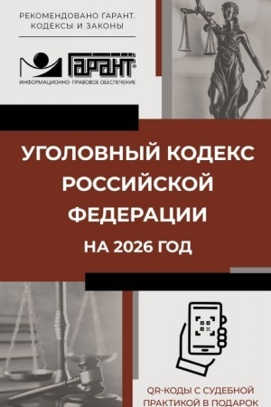 Cover: Ugolovnyj kodeks Rossijskoj Federacii na 2026 god. QR-kody s sudebnoj praktikoj v podarok