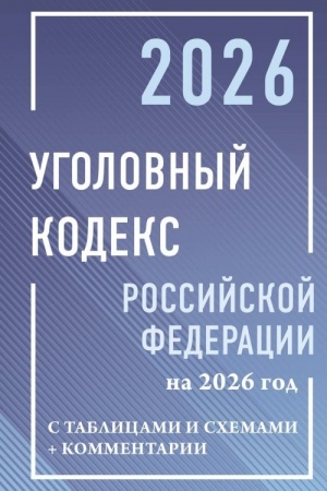Buchcover: Ugolovnyj kodeks Rossijskoj Federacii na 2026 god s tablicami i schemami + kommentarii