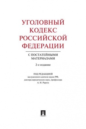 Cover: Ugolovnyj kodeks Rossijskoj Federacii s postatejnymi materialami. 2-e izdanie