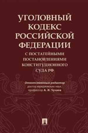 Cover: Ugolovnyj kodeks Rossijskoj Federacii s postatejnymi postanovleniyami Konstitucionnogo Suda RF