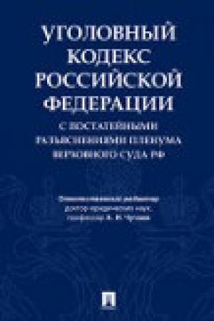 Cover: Ugolovnyj kodeks Rossijskoj Federacii s postatejnymi raz′′yasneniyami Plenuma Verchovnogo Suda RF.-3-e izd., pererab. i dop