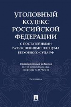 Cover: Ugolovnyj kodeks Rossijskoj Federacii s postatejnymi raz′′yasneniyami Plenuma Verchovnogo Suda RF.-2-e izd., pererab. i dop.-M.:Prospekt,2023. /=242131/