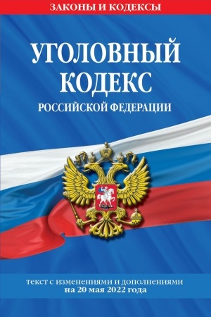 Cover: Ugolovnyj kodeks Rossijskoj Federacii Tekst s izmeneniyami i dopolneniyami na 20 maya 2022 goda