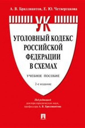 Cover: Ugolovnyj kodeks Rossijskoj Federacii v schemach. Uchebnoe posobie. 2-e izdanie, pererabotannoe i dopolnennoe