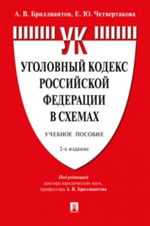 Cover: Ugolovnyj kodeks Rossijskoj Federacii v schemach.Uch. pos.-2-e izd., pererab. i dop.