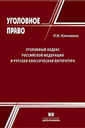 Cover: Ugolovnyj kodeks Rossijskoj Federaciii i russkaya klassicheskaya literatura.