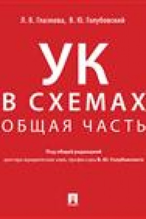 Cover: Ugolovnyj kodeks v schemach. Obshhaya chast′. Al′bom.-M.:Prospekt,2023. /=234040/