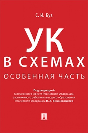 Cover: Ugolovnyj kodeks v schemach. Osobennaya chast′. Al′bom.