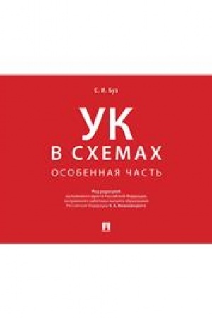 Cover: Ugolovnyj kodeks v schemach. Osobennaya chast′. Al′bom.-M.:Prospekt,2023. /=242822/