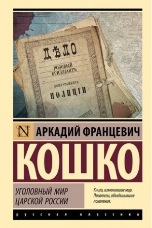 Cover: Ugolovnyj mir carskoj Rossii