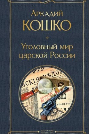 Cover: Ugolovnyj mir carskoj Rossii
