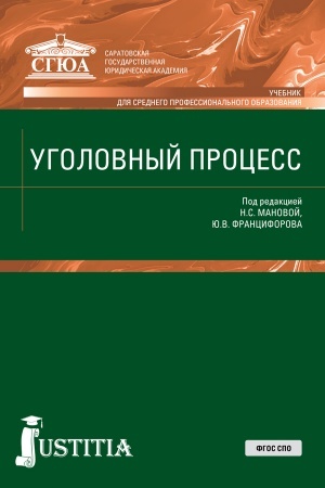 Buchcover: Ugolovnyj process. (SPO). Učebnik.