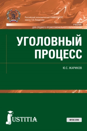 Buchcover: Ugolovnyj process. (SPO). Učebnik.