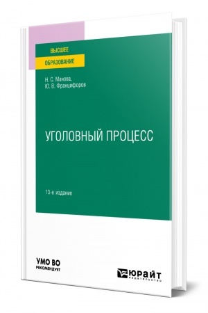 Cover: UGOLOVNYJ PROCESS. 13-e izdanie, pererabotannoe i dopolnennoe. Uchebnoe posobie dlya vuzov